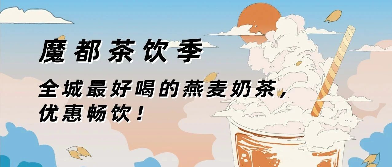 魔都茶飲季倒計(jì)時(shí)最后  h | 秋天的第一杯奶茶，就該這么喝！