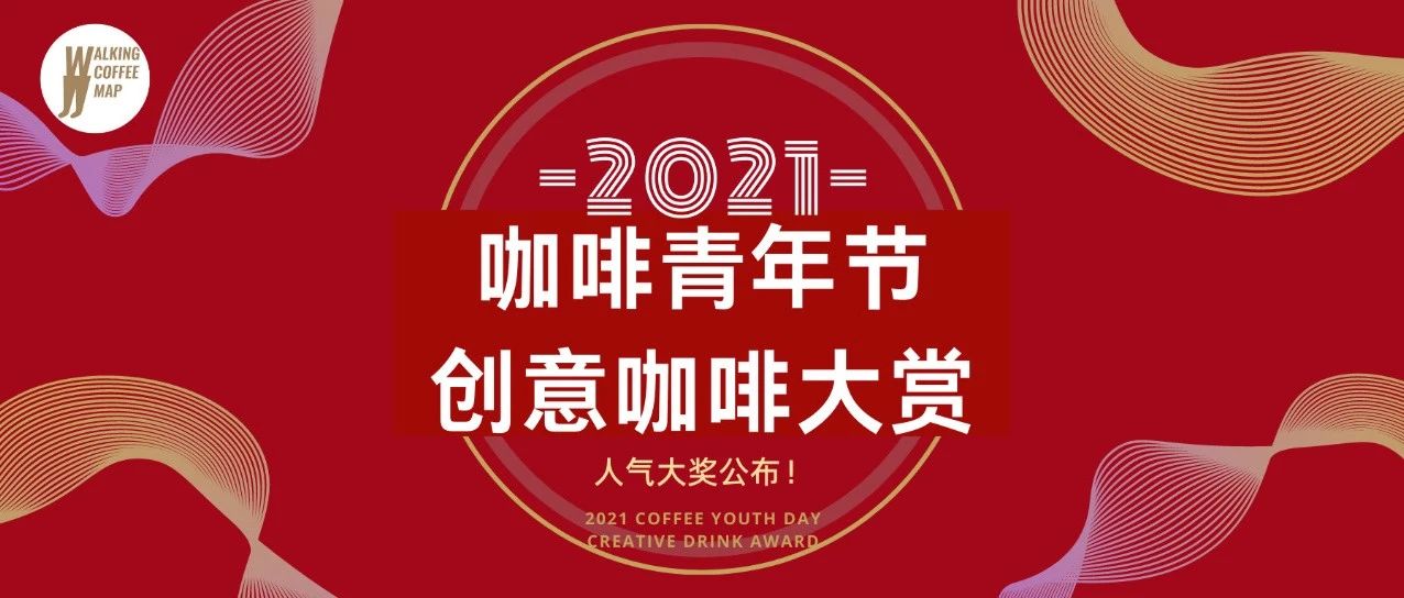第一屆咖啡青年節(jié)創(chuàng)意咖啡大賞名單公布
