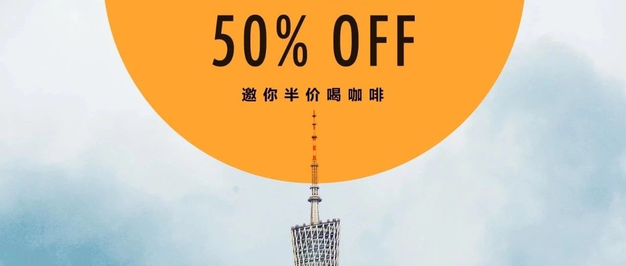 廣州咖啡季 |  家咖啡館，最后一個周末半價喝！