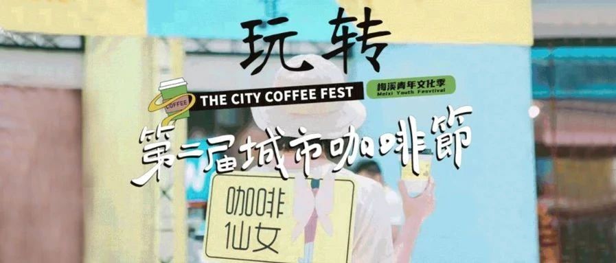 長沙第二屆城市咖啡節(jié)倒計時天！最強攻略帶你玩轉(zhuǎn)