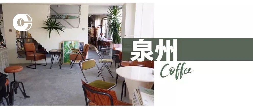 泉州咖啡地圖｜這座沿海古城，藏著這么多神仙小店！