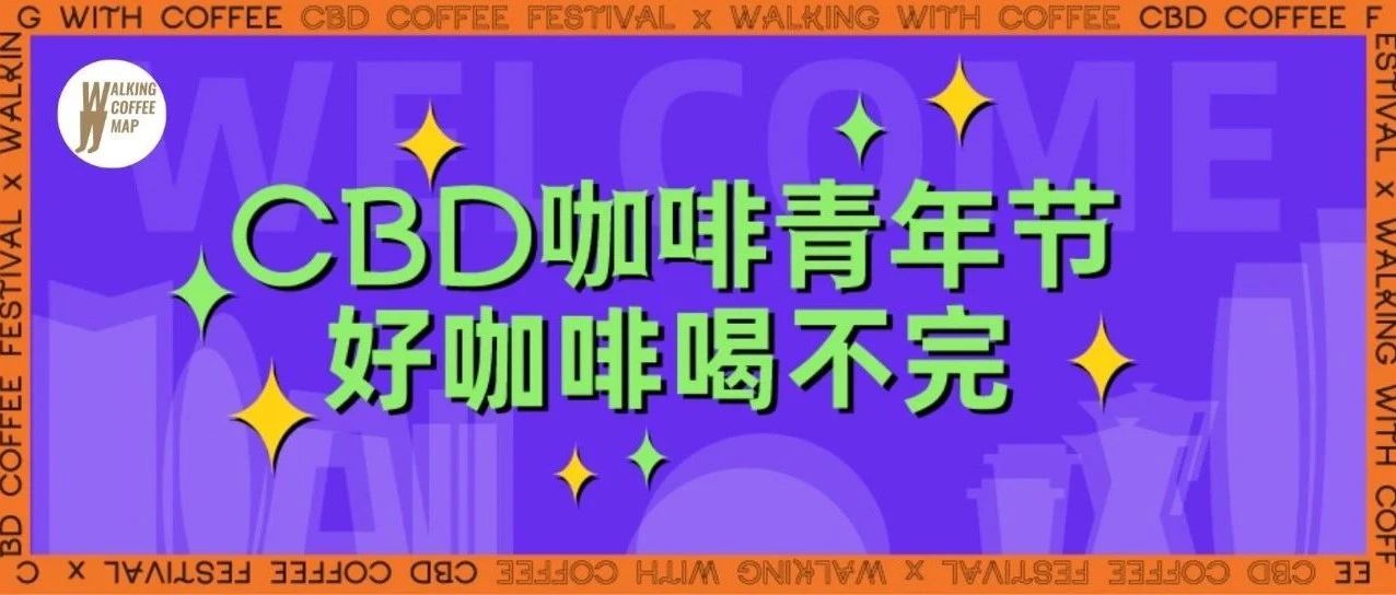北京首屆CBD咖啡青年節(jié)，北上廣 多家好咖啡精彩喝不完！
