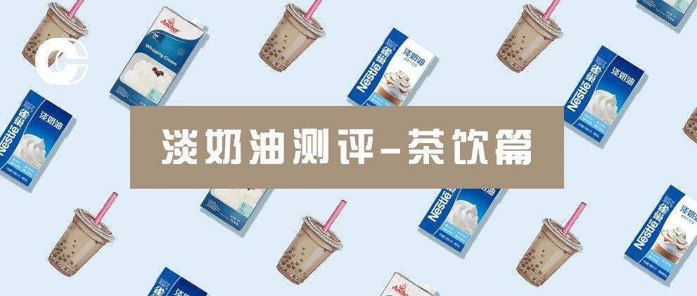 淡奶油測評 | 快速提升茶飲口感的秘密武器，你必須知道怎么選