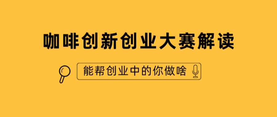 全面解讀-GCEF首屆中國咖啡創(chuàng)新創(chuàng)業(yè)大賽