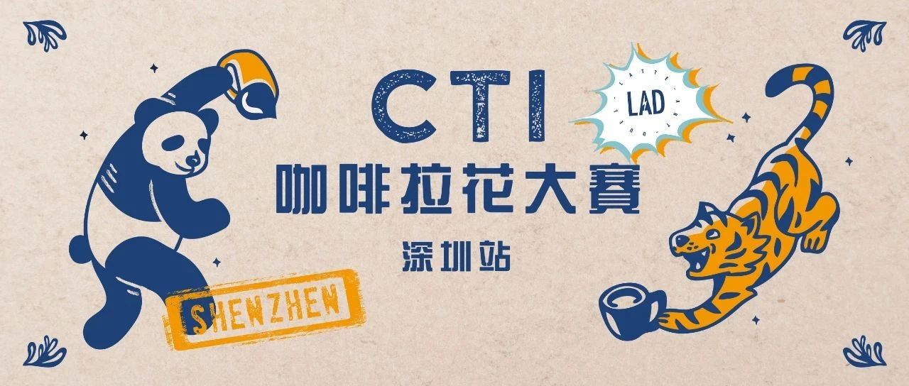 CTI咖啡拉花大賽深圳站報(bào)名中 | 一切都在有序恢復(fù)，我們也要見面了！