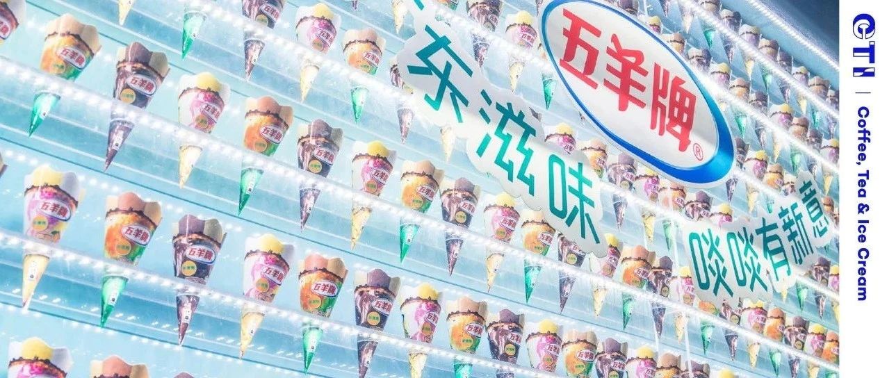 五羊看似很 Low 實(shí)則驚艷！在廣東人眼里，哈根達(dá)斯就是個(gè)弟弟