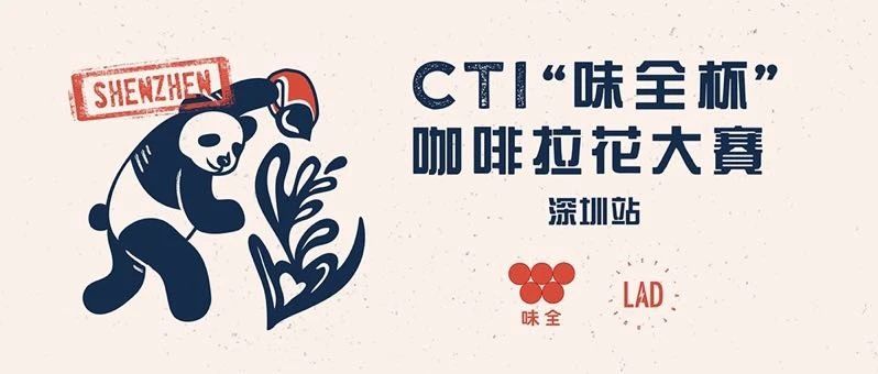 深圳賽區(qū)報(bào)名 |  CTI“味全杯”咖啡拉花大賽第二站，即將開打！