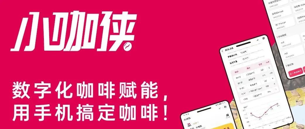 小咖俠：個人信息化助手，產業(yè)數字化平臺。數字化咖啡賦能，用手機搞定咖啡！