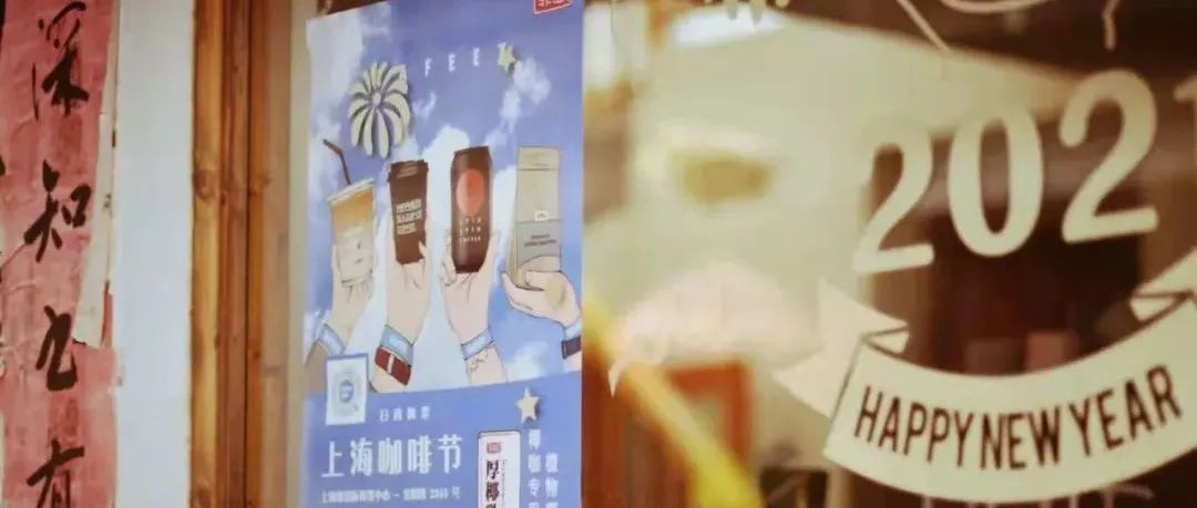 CAFEEX上?？Х裙?jié)——秋冬探店季 第三輯