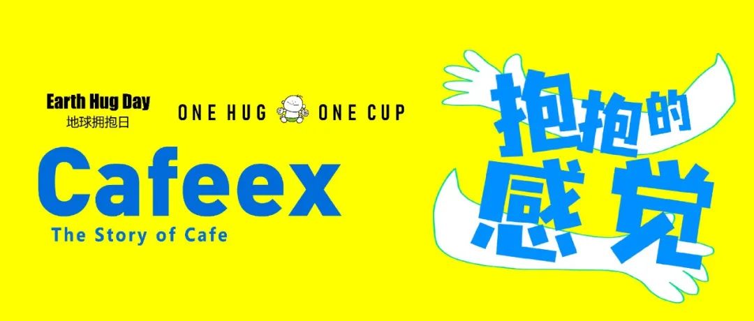這份“邀請(qǐng)函”，由地球擁抱日公益基金與 CAFEEX，一起發(fā)出?。。? title=