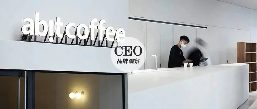 對話創(chuàng)始人| 自建m2烘焙工廠，新銳咖啡品牌abit coffee靠什么吸引年輕人？