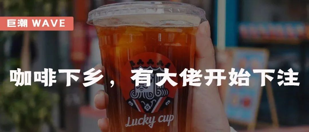 咖啡下鄉(xiāng)，有大佬開(kāi)始下注｜巨潮